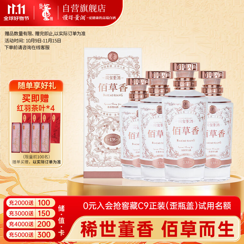 董酒 国密 佰草香 董香型白酒 54度 500ml*4瓶 整箱(新老包装随机发)