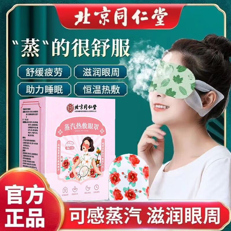 内廷上用北京同仁堂蒸汽眼罩缓解眼疲劳干涩黑眼圈热敷眼部睡眠贴遮H 蒸汽热敷眼罩12贴/盒 【1盒体验装】 京东折扣/优惠券