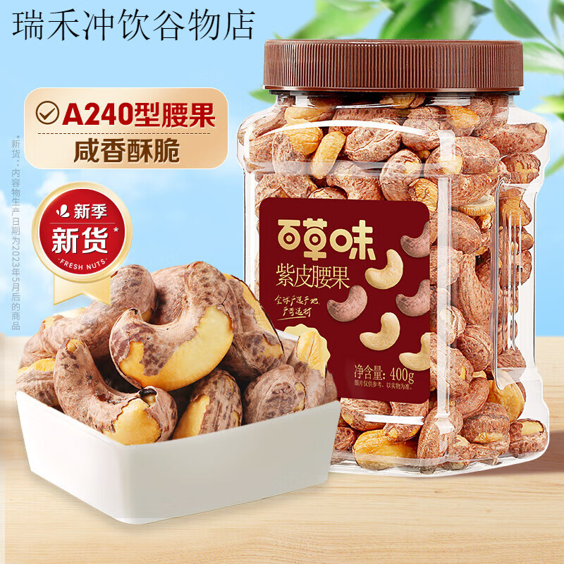 百草味罐装坚果越南紫皮腰果仁400g休闲健康零食小吃网红办公室 【越南进口A+大果】紫皮腰果400g