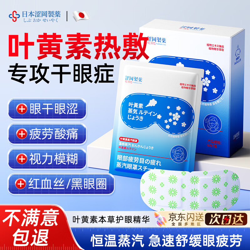 涩冈制药叶黄素蒸汽眼罩热敷睡眠遮光睡觉护眼贴缓解眼睛疲劳眼干眼涩 1盒