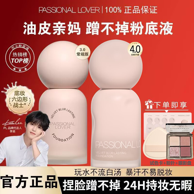 恋火（Passional Lover）PL蹭不掉粉底液4.0油皮控油底妆服帖遮瑕混油持妆奶油肌男女 【4.0蹭不掉】02自然色/适合自然偏黄肤色