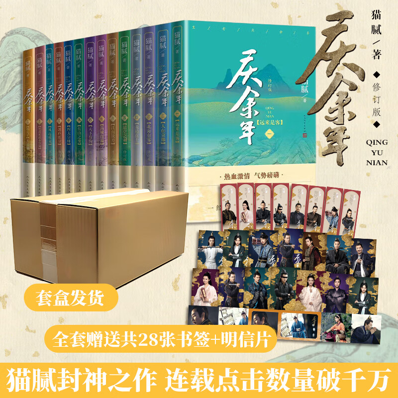 【当当包邮】庆余年精装刷边版 庆余年全套正版1-14册 猫腻作品 陈道明、张若昀等主演电视剧原著小说 庆余年1-14册