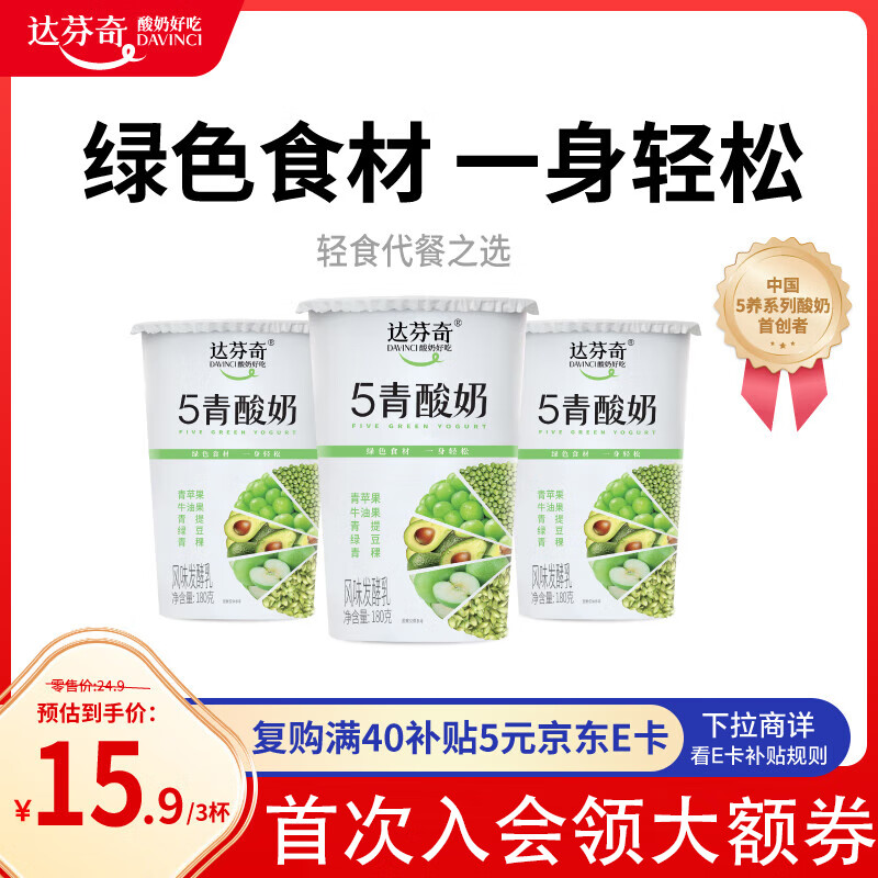 达芬奇（DAVINCI）五青谷物酸奶180g*3杯低温酸奶五种绿色食材整粒谷物轻食代餐 