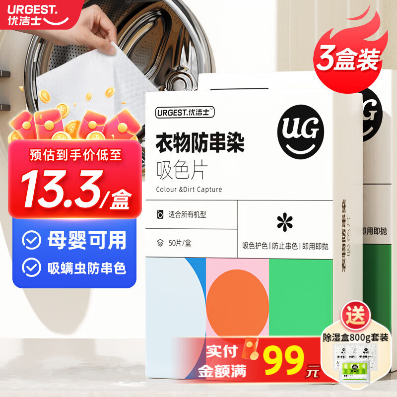 优洁士 吸色片防染色洗衣片防串色色母片母婴可用衣物洗衣神器 吸色片3盒【150片装】 京东折扣/优惠券
