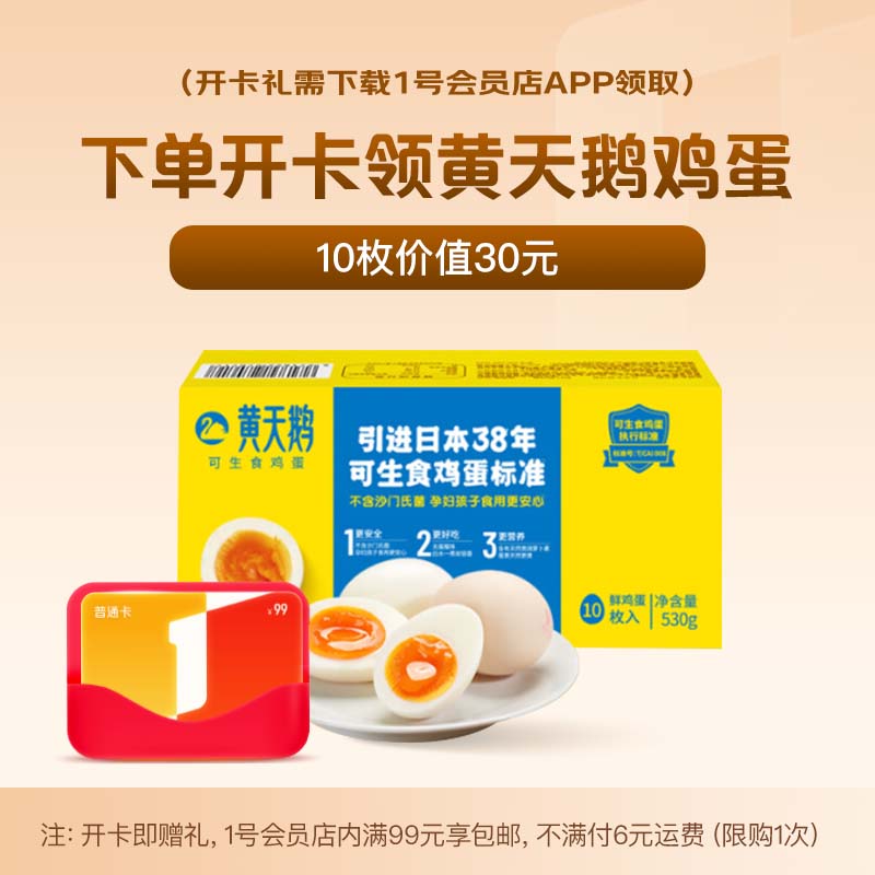 1号会员店年卡送 【黄天鹅可生食鸡蛋10枚/530g礼盒装】下载1号会员店领鸡蛋
