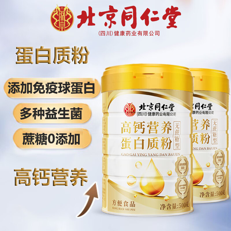 朕皇北京同仁堂高钙营养蛋白质粉 营养 500g添加免疫球蛋白 高钙营养蛋白质粉500g*2罐