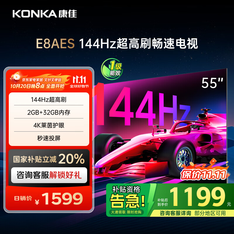 康佳电视 55E8AES 55英寸 2+32GB 144Hz高刷护眼 4K超清全面屏 智能语音平板电视 一级能效国家补贴