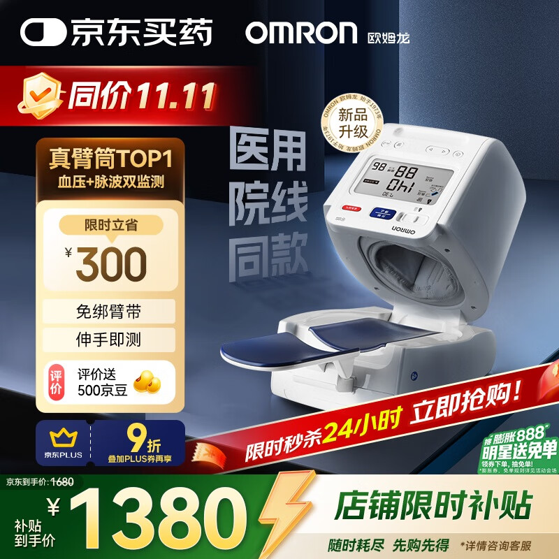 欧姆龙（OMRON）电子血压计血压仪家用臂筒式老人医用高精准HEM-1026