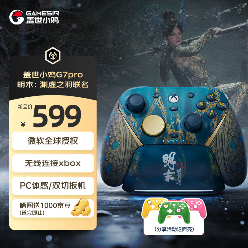 盖世小鸡（GAMESIR）G7 Pro无线Xbox版游戏手柄明末：渊虚之羽联名款 微软授权精英体感蓝牙PC电脑Steam安卓丝之歌