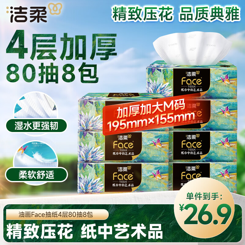 洁柔抽纸 艺术油画 Face加厚4层80抽*8包 大尺寸M码 可湿水面巾纸纸巾