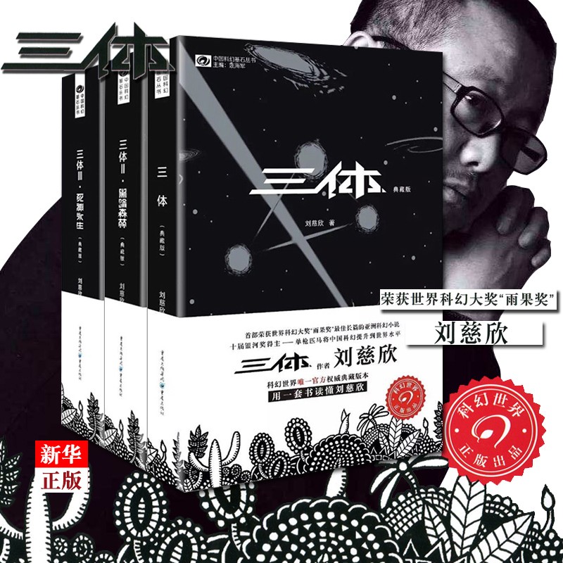 三体典藏版全套 共3册 三体1+黑暗森林+死神永生 三体123 正版现货 刘慈欣 新华书店书籍