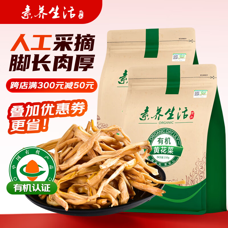 素養生活有機黃花菜150g 黃花菜干山珍干菜金針菜 忘憂(yōu)草干黃花菜南北干貨 黃花菜150g*2袋