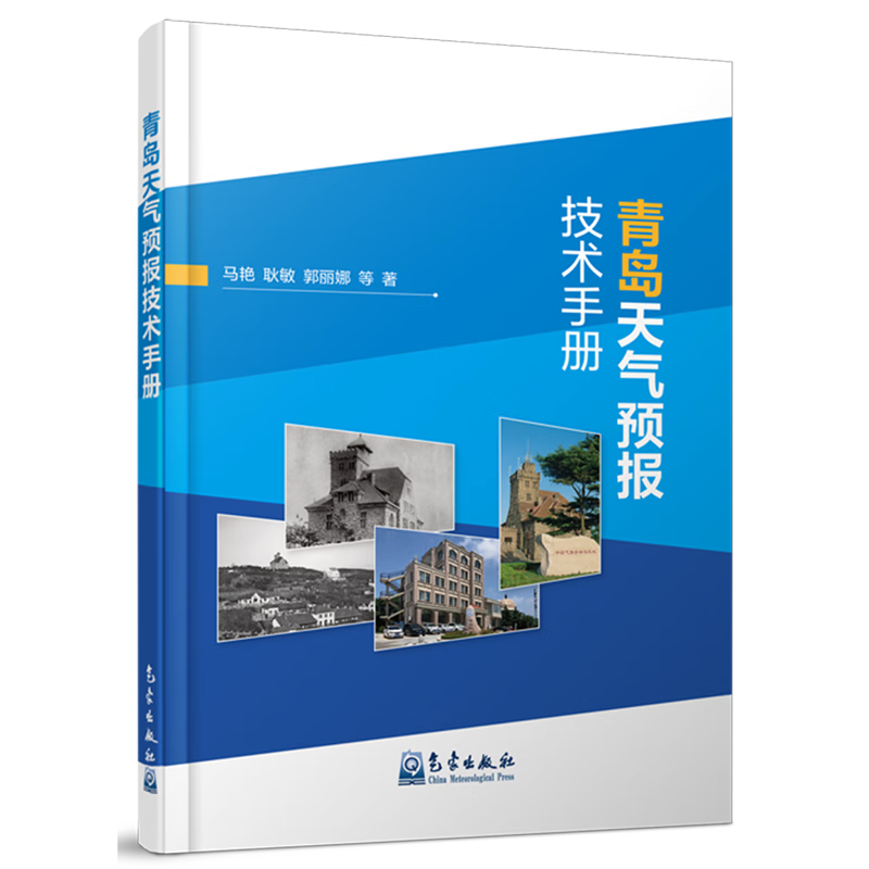 新华正版 青岛天气预报技术手册 大气科学