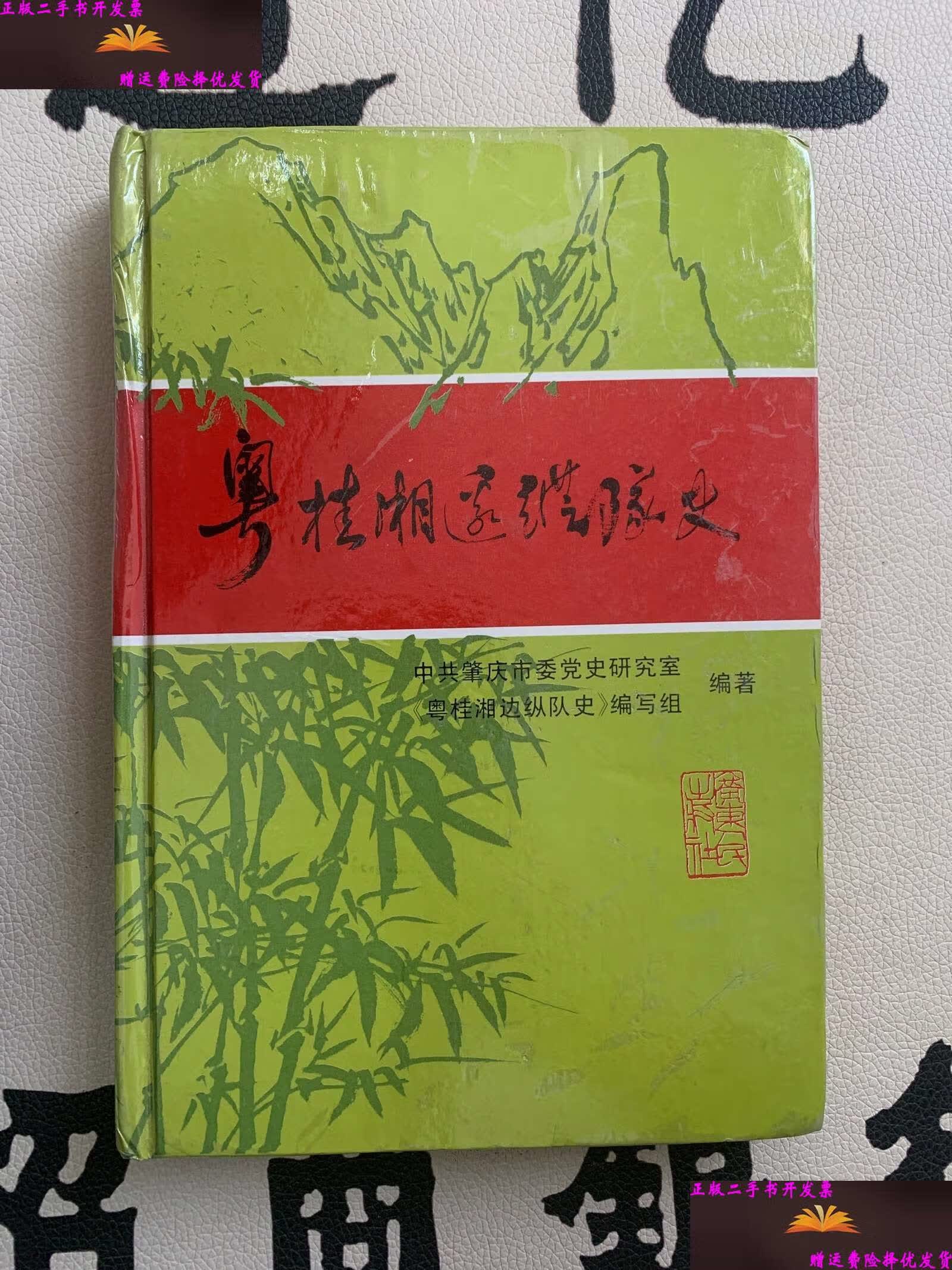 粤桂湘边纵队史 精装 /中共肇庆市委党史研究室 广东