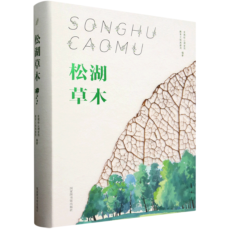 新华正版 松湖草木 生物科学