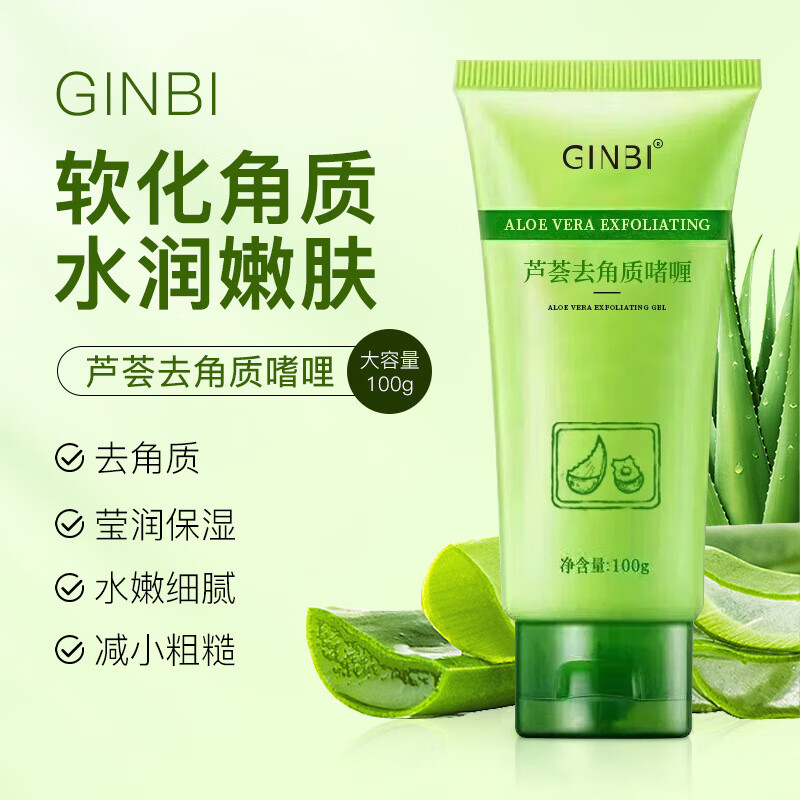 GINBI芦荟去角质啫喱面部脸部深层清洁毛孔去死皮磨砂搓泥宝男女通用 去角质啫喱100gx4支