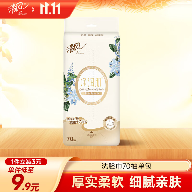 清风 洗脸巾 70抽单包