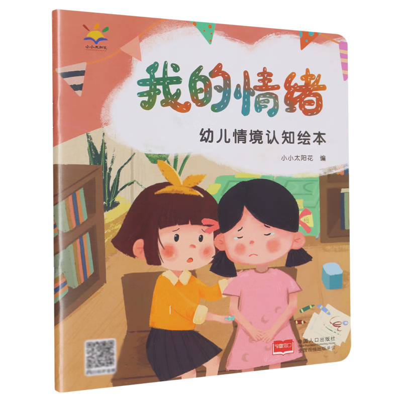 【新华书店】幼儿情境认知绘本.我的情绪 正版包邮