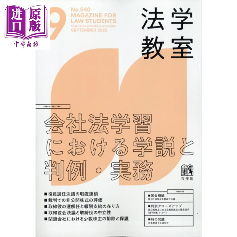 月刊法学教室 2025年9月号 公司法学习与判例 实践  日文原版日韩 月刊法学教室 2025年9月号