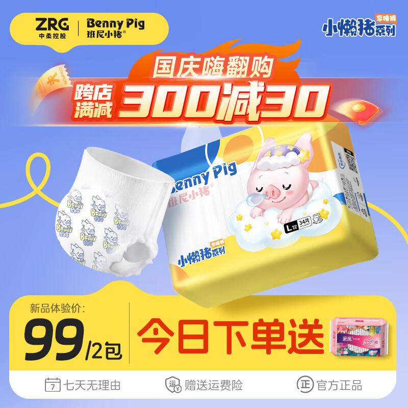 班尼小猪小懒猪系列山茶精华护臀拉拉裤婴儿尿不湿超薄透气干爽纸尿裤2包 L码拉拉裤 34片/包(9至14KG)（2包） 京东折扣/优惠券