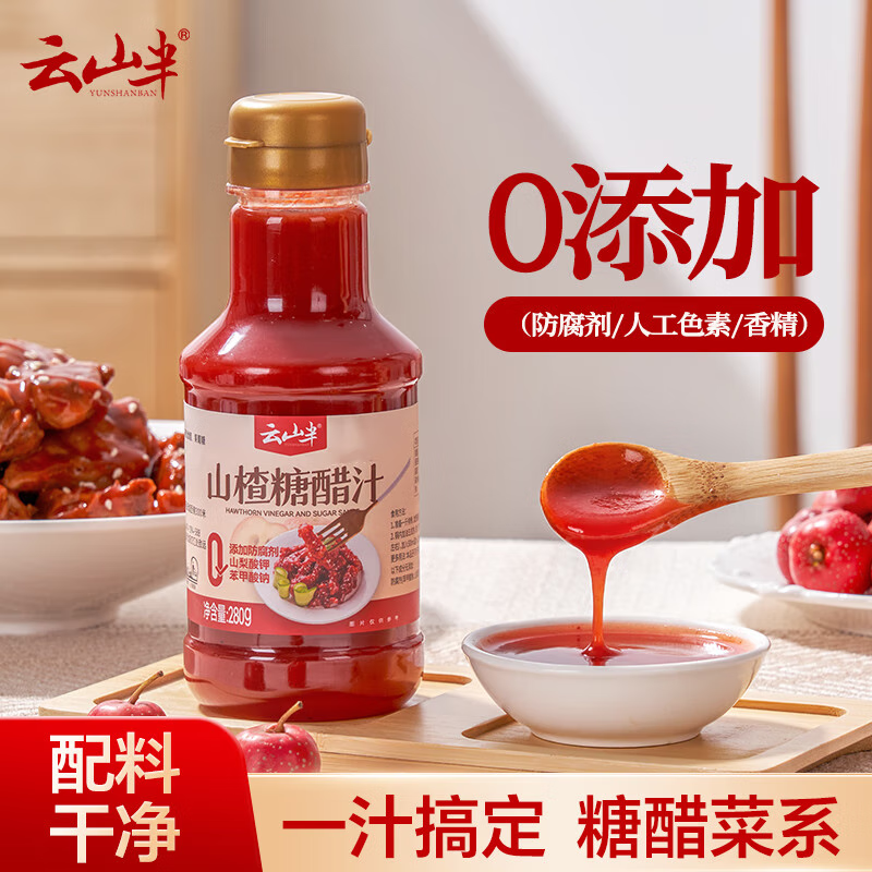 云山半山楂糖醋汁280g 0添加剂山楂酱糖醋里脊排骨鱼专用酱汁调味料
