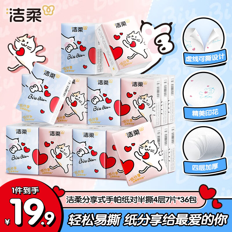 洁柔手帕纸对半撕分享式4层7片*36包 强韧可湿水精致印花小包纸巾无香