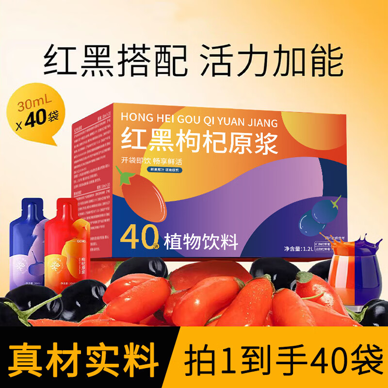 红黑枸杞原浆30ml40袋宁夏鲜榨黑枸杞汁中药食品饮料 1.2L【30ml*40袋】*1箱