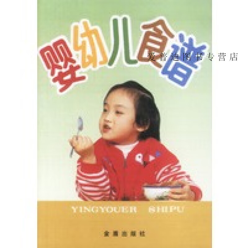 婴幼儿食谱 叶连海 郝淑秀【正版好书，下单速发】