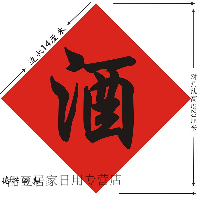 山头林村5张通用防水酒字贴纸 酒厂酒缸酒坛酒字中式不干胶标签贴纸