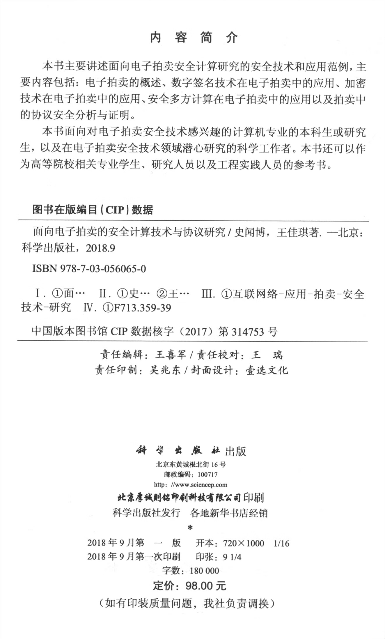 面向电子拍卖的安全计算技术与协议研究详情图