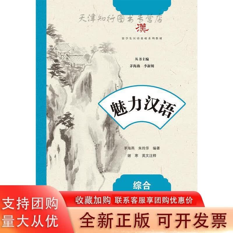 魅力汉语.综合. 第6册
