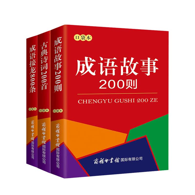 【全3册口袋本】古典诗词200首+成语故事200则+成语接龙800条 词语词典大全书小学生 中小学生课外阅读书籍工具书商务印书出版社