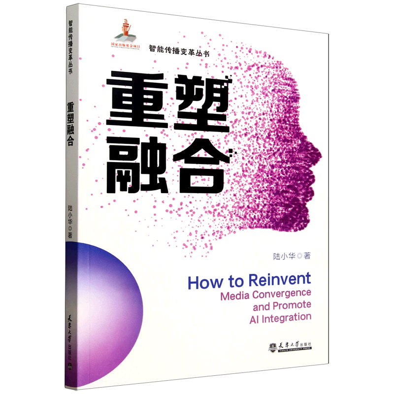 新华正版 重塑融合 新闻出版/档案管理