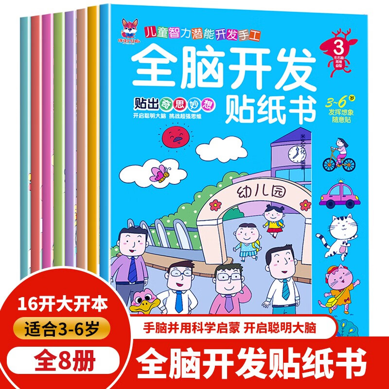 全脑开发贴纸书 贴纸3-6岁  儿童启蒙思维力锻炼培养随意贴（全8册） 逻辑思维训练 幼儿启蒙早教书 幼小衔接 一升二暑假衔接 (中国环境标志产品 绿色印刷) 