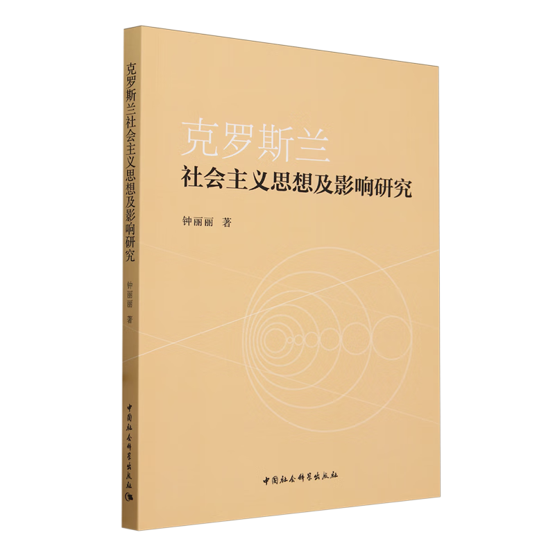 新华正版 克罗斯兰社会主义思想及影响研究 政治理论