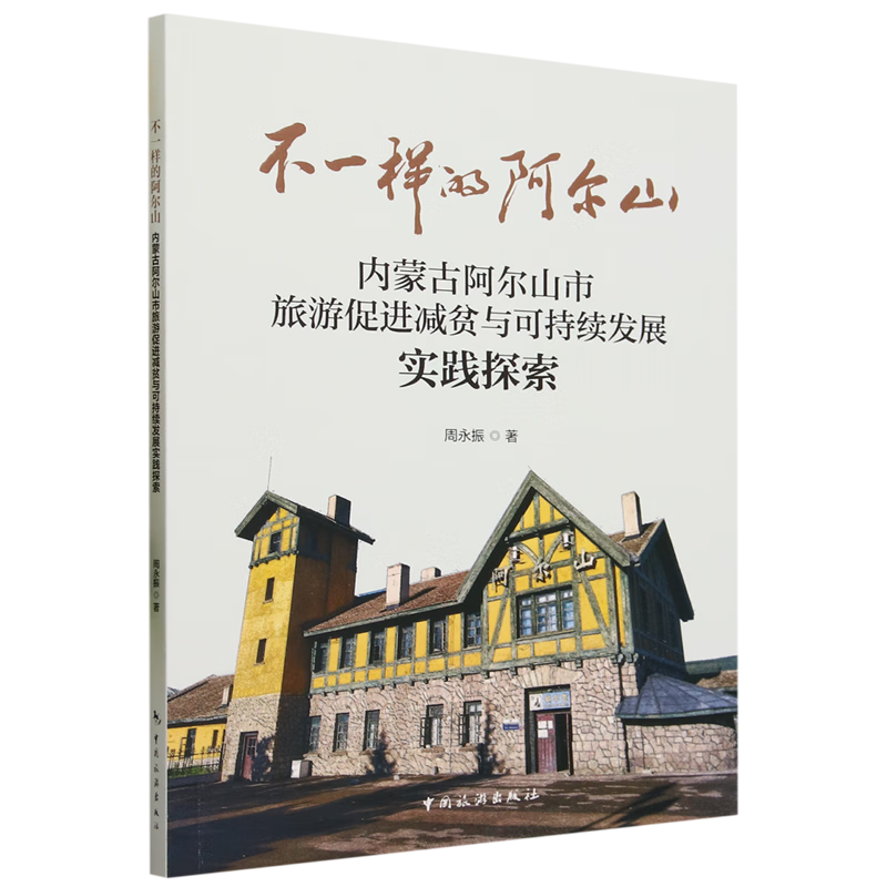 新华正版 不一样的阿尔山:内蒙古阿尔山市旅游促进减贫与可持续发展实践探索 行业经济