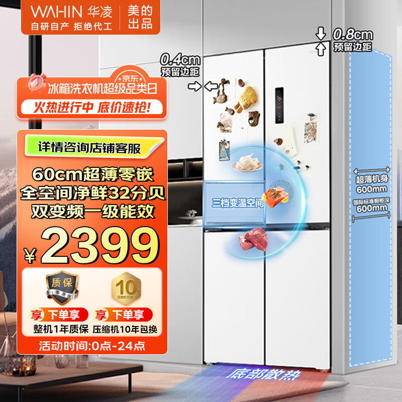 华凌美的出品 60cm超薄零嵌入白色冰箱十字对开门家电国家补贴20%一级能效节能风冷无霜HR-456WUSPZ