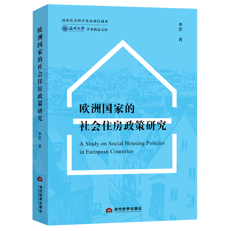新华正版 欧洲国家的社会住房政策研究 行业经济
