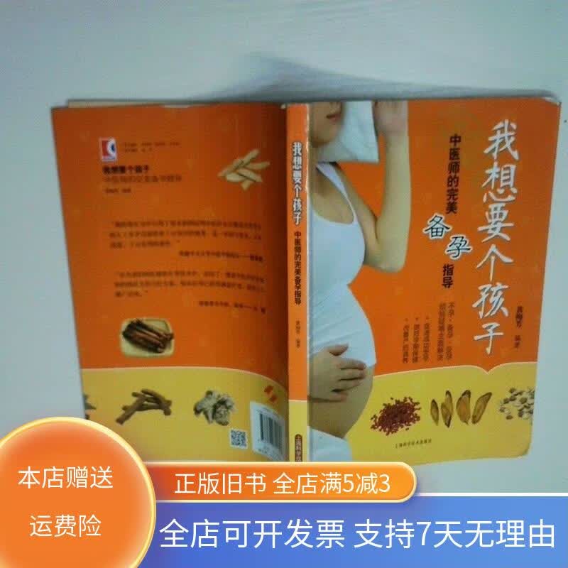 我想要个孩子医师的完美备孕导 上海科学技术出版社