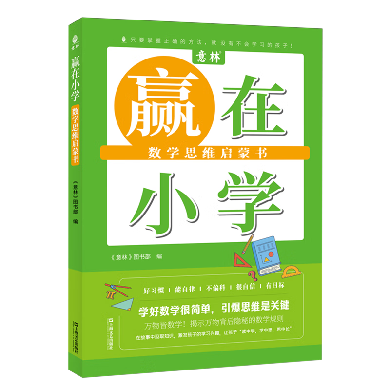 赢在小学.数学思维启蒙书