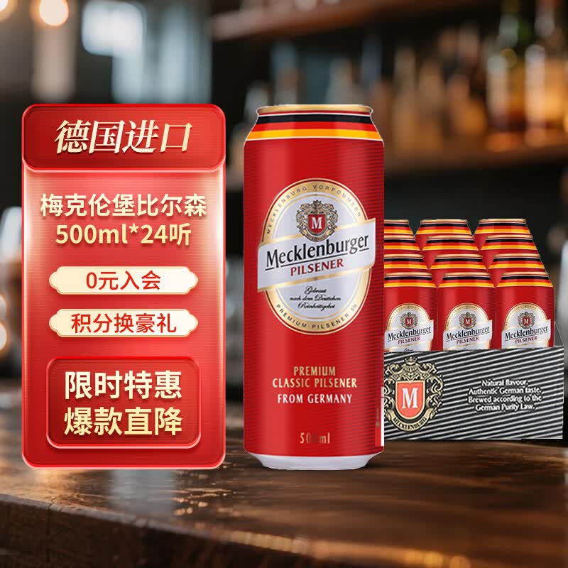 梅克伦堡比尔森 啤酒500ml*24听 德国进口 500ml 24罐