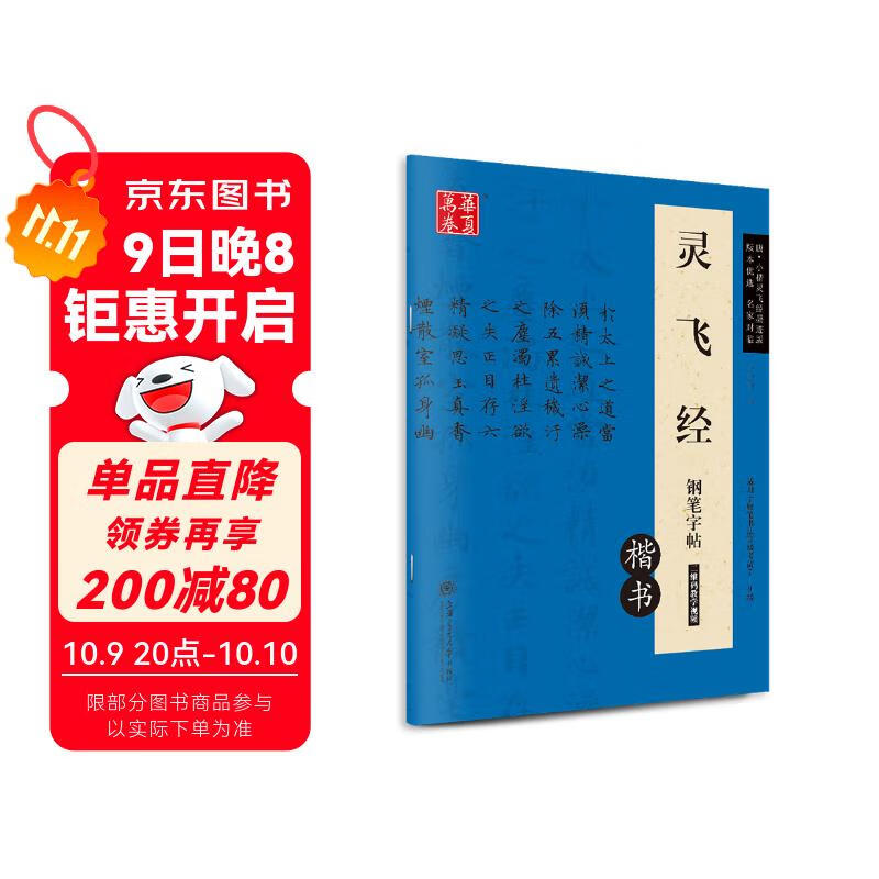 华夏万卷 灵飞经钢笔楷书字帖 卢中南硬笔书法临摹描红繁体字 大学生成人初学者练字帖暑假衔接