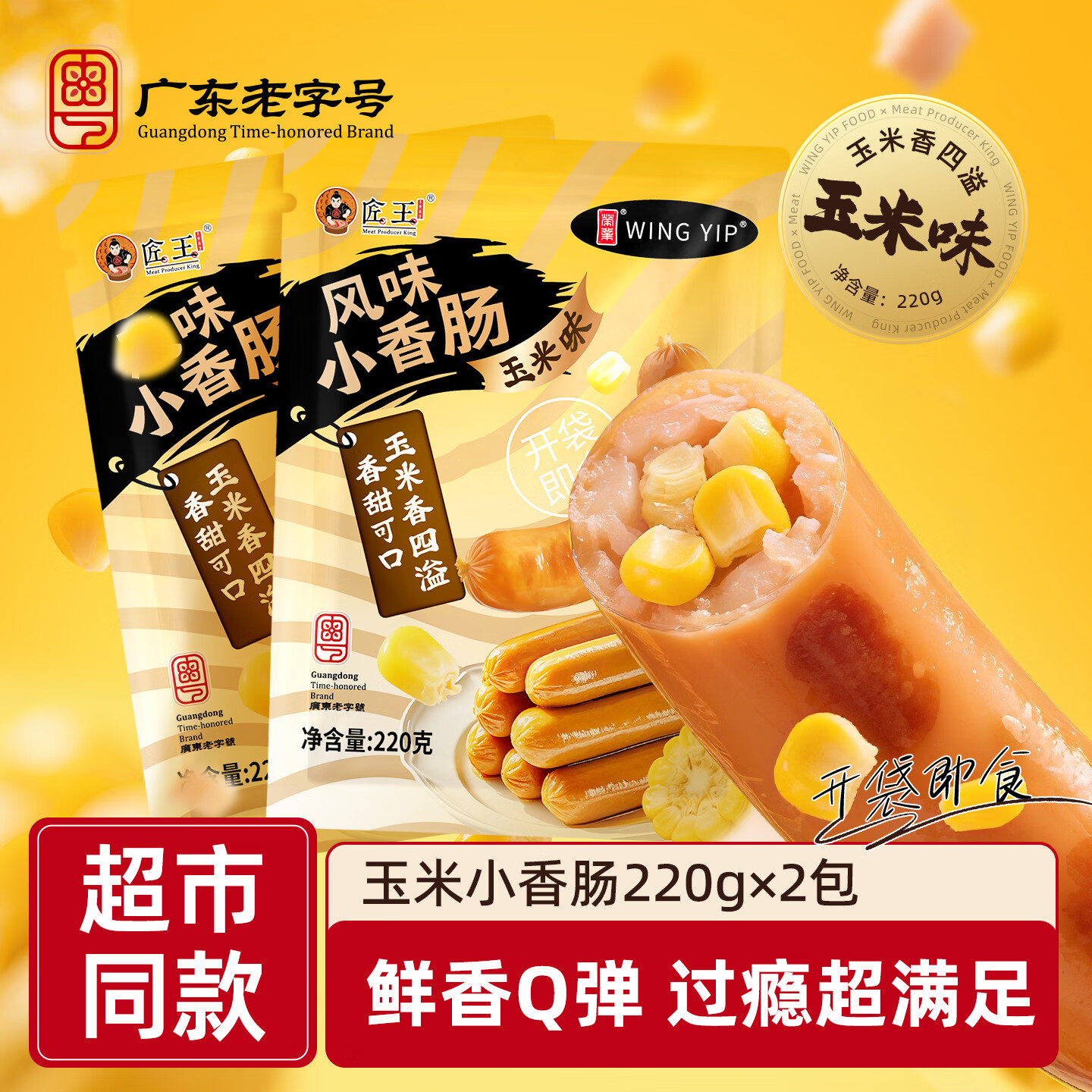 荣业玉米肠小肉肠波波肠即食小香肠热狗肠香肠烤肠休闲小吃零食品 玉米小香肠220g*2袋