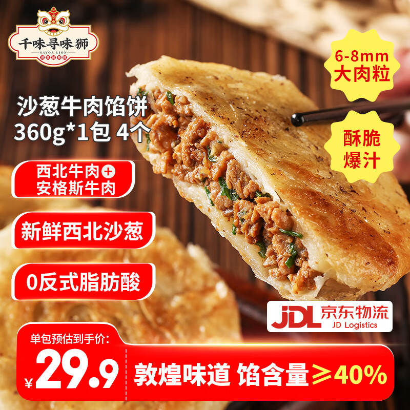 千味央厨敦煌沙葱西北牛肉酥皮馅饼大肉粒安格斯牛肉营养食品早餐半成品 沙葱牛肉酥皮馅饼360g*1袋 4个