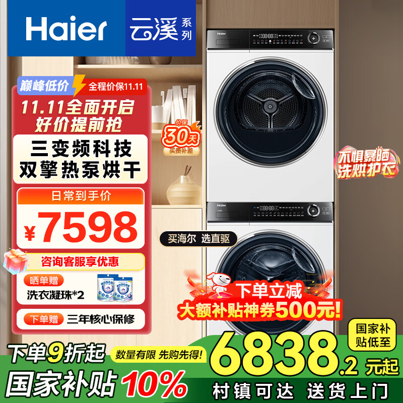 海尔（Haier）全自动洗衣机滚筒10公斤家用烘干机热泵干衣机洗烘套装组合直驱云溪家电国家补贴376+376