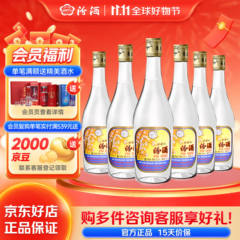 汾酒 出口玻汾 清香型白酒 53度 自饮口粮酒光瓶酒水 黄盖铝盖 整箱装 53度 500mL 6瓶 箱装（非原箱）