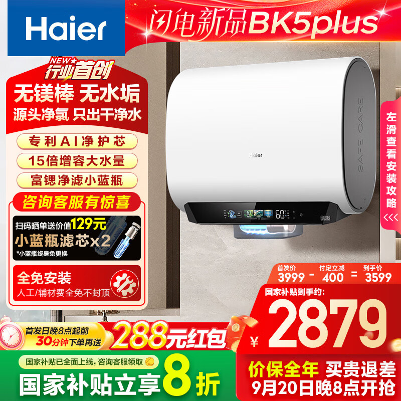 ������Haier������þ������BK5PLUS��60L˫����Ͱ����ˮ�� ���ȿ�Ȫԡ �ڵ�����ϴ 3300W���ȼ��ô�ˮ��һ����Ч