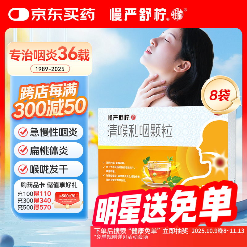 慢严舒柠清喉利咽颗粒5g*8袋急慢性咽炎扁桃体炎声音嘶哑保护声带风热感冒喉咙痒干咳异物感咽喉炎润喉