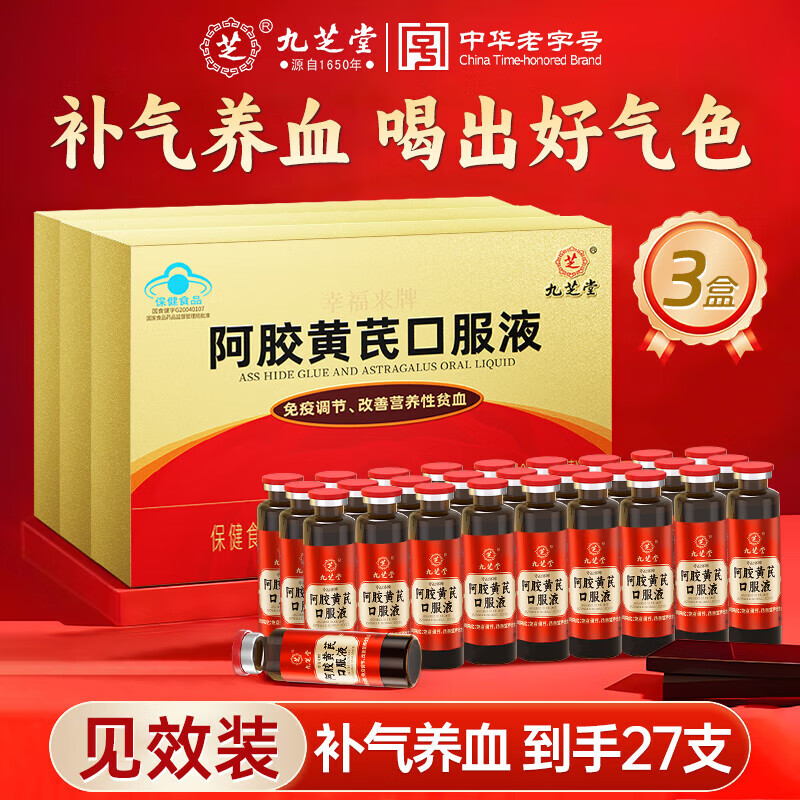 九芝堂阿胶黄芪口服液浆女生改善贫血补气血养血女性免疫调节礼盒礼品 阿胶黄芪口服液3盒