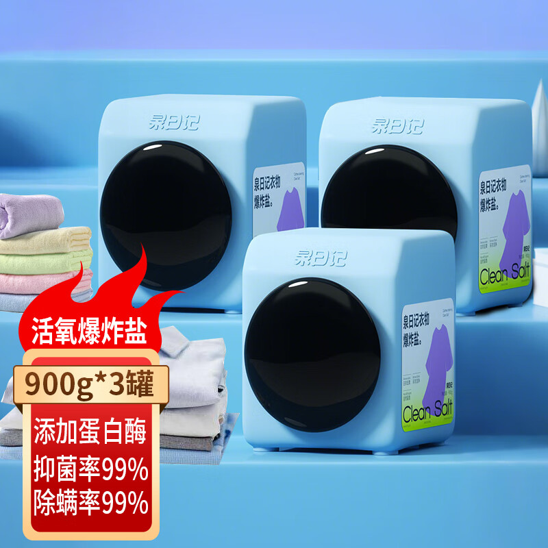 泉日记爆炸盐洗衣去污渍强婴儿家用去黄增白漂白剂白色衣物彩漂粉 【全新升级】衣物爆炸盐2700g(3罐)